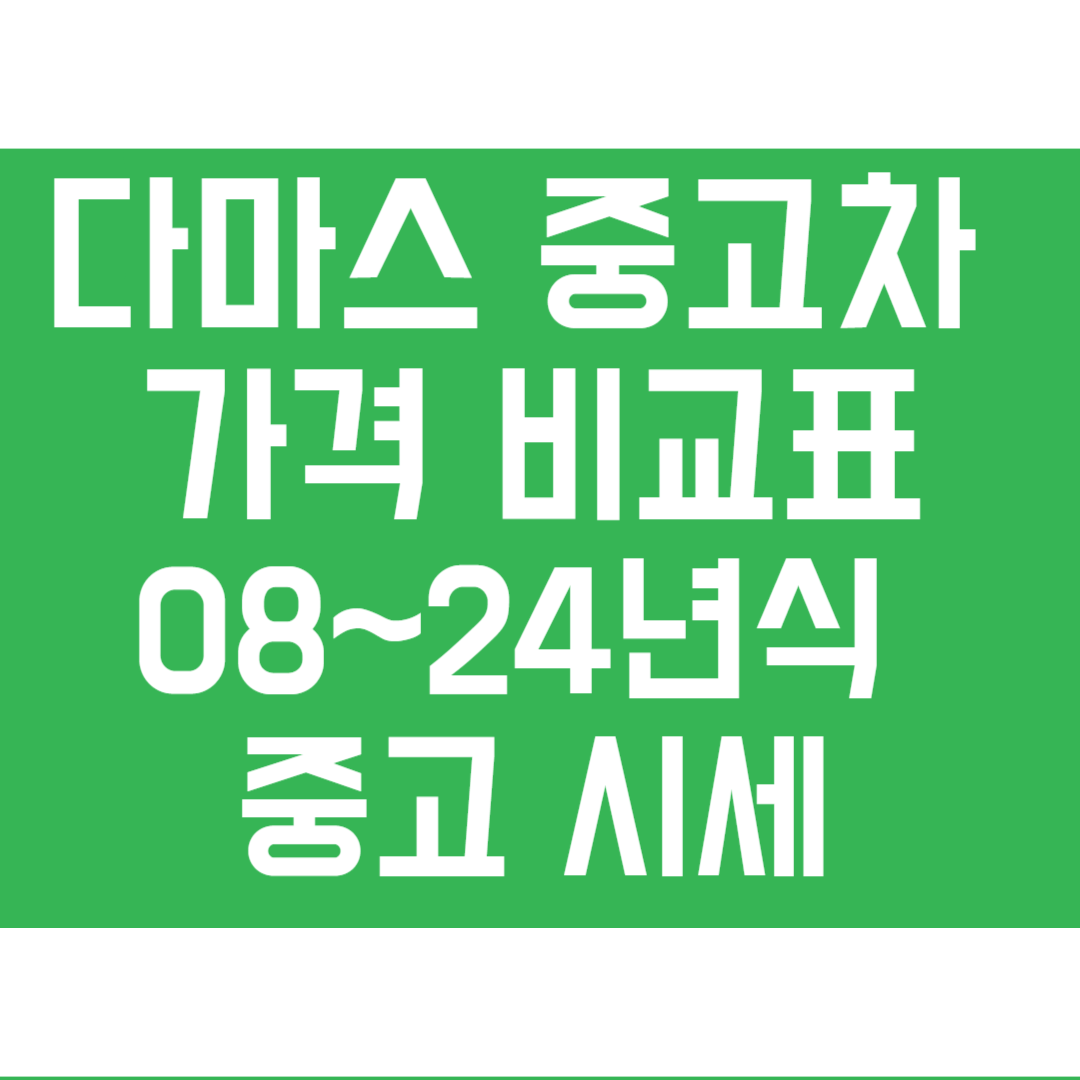 다마스 중고차 가격