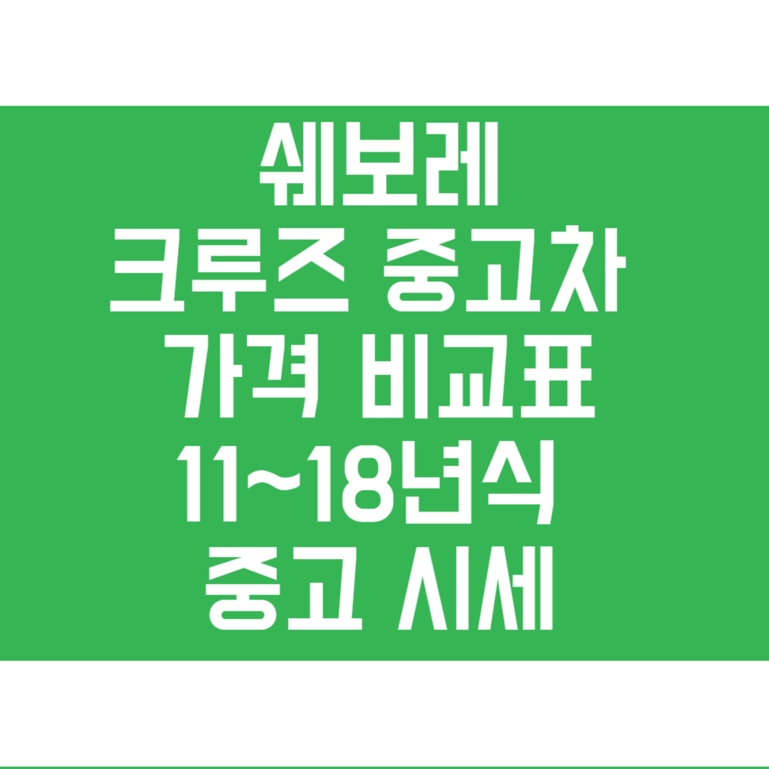 쉐보레 크루즈 중고차 가격