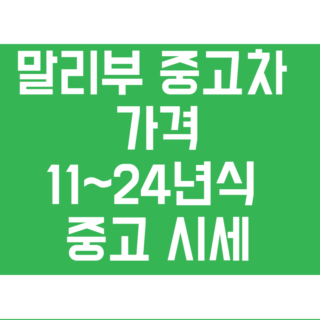 말리부 중고차 가격