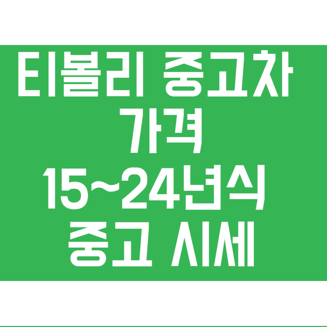 티볼리 중고차 가격